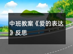中班教案《愛的表達》反思