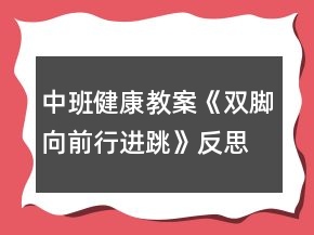 中班健康教案《雙腳向前行進跳》反思