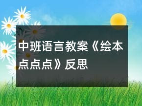 中班語言教案《繪本點點點》反思