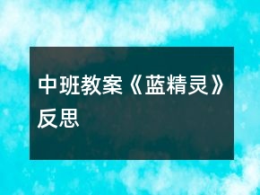 中班教案《藍(lán)精靈》反思