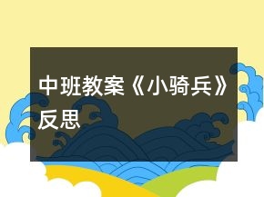 中班教案《小騎兵》反思