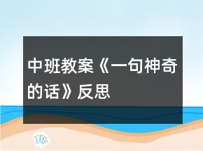 中班教案《一句神奇的話》反思