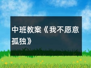 中班教案《我不愿意孤獨》