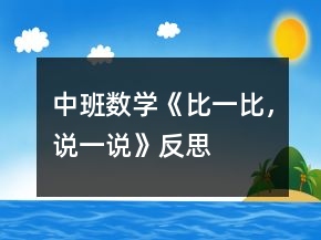 中班數(shù)學(xué)《比一比，說(shuō)一說(shuō)》反思