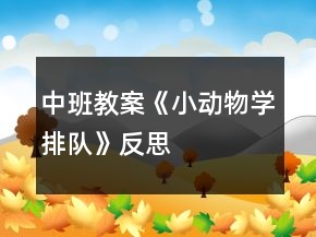 中班教案《小動物學排隊》反思
