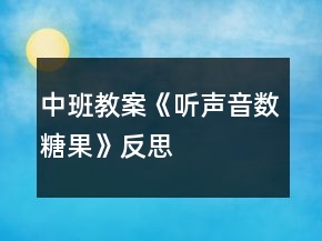 中班教案《聽聲音數(shù)糖果》反思
