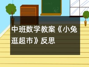 中班數(shù)學(xué)教案《小兔逛超市》反思