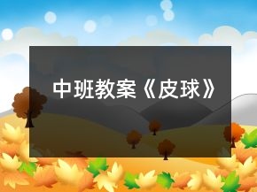 中班教案《皮球》