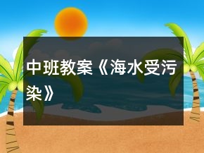 中班教案《海水受污染》
