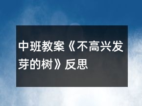 中班教案《不高興發(fā)芽的樹(shù)》反思