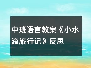 中班語言教案《小水滴旅行記》反思