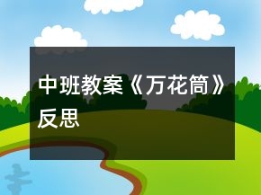 中班教案《萬花筒》反思