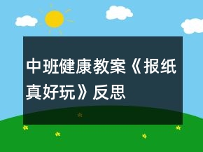 中班健康教案《報(bào)紙真好玩》反思