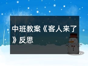 中班教案《客人來了》反思