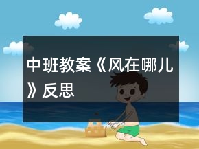 中班教案《風在哪兒》反思