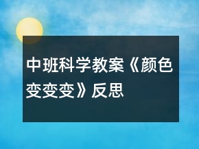 中班科學(xué)教案《顏色變變變》反思