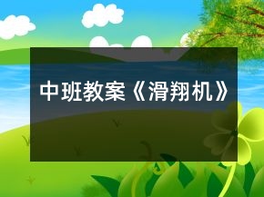 中班教案《滑翔機》