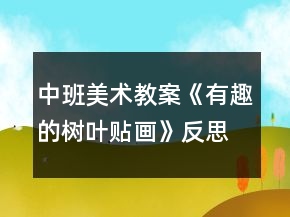 中班美術(shù)教案《有趣的樹(shù)葉貼畫(huà)》反思