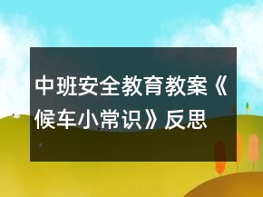 中班安全教育教案《候車小常識(shí)》反思