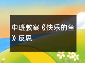 中班教案《快樂的魚》反思