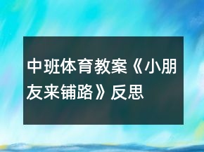 中班體育教案《小朋友來(lái)鋪路》反思