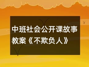 中班社會公開課故事教案《不欺負人》