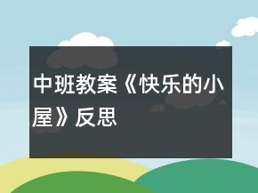中班教案《快樂(lè)的小屋》反思