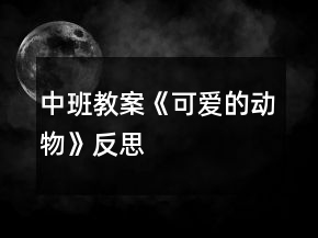 中班教案《可愛的動物》反思
