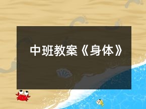 中班教案《身體》