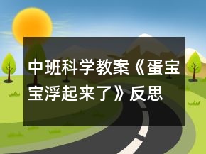 中班科學(xué)教案《蛋寶寶浮起來了》反思