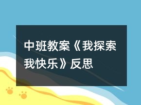 中班教案《我探索 我快樂(lè)》反思