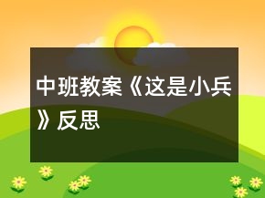 中班教案《這是小兵》反思
