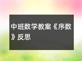 中班數(shù)學(xué)教案《序數(shù)》反思