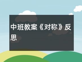 中班教案《對稱》反思