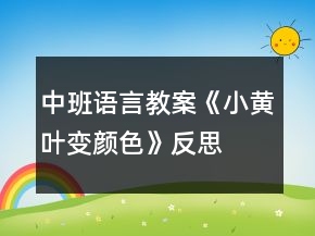 中班語言教案《小黃葉變顏色》反思