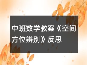中班數(shù)學(xué)教案《空間方位辨別》反思