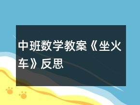 中班數(shù)學(xué)教案《坐火車(chē)》反思