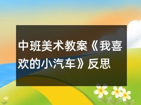 中班美術(shù)教案《我喜歡的小汽車》反思