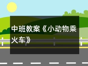 中班教案《小動物乘火車》