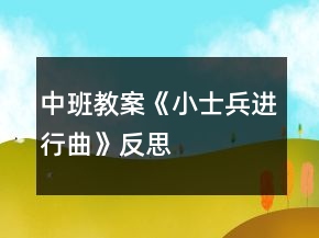 中班教案《小士兵進(jìn)行曲》反思