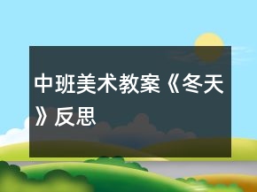 中班美術(shù)教案《冬天》反思