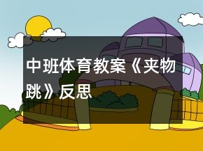 中班體育教案《夾物跳》反思
