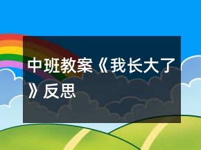 中班教案《我長大了》反思