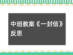 中班教案《一封信》反思
