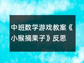 中班數(shù)學(xué)游戲教案《小猴摘果子》反思