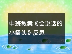 中班教案《會(huì)說(shuō)話的小箭頭》反思
