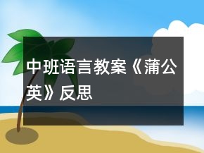 中班語言教案《蒲公英》反思