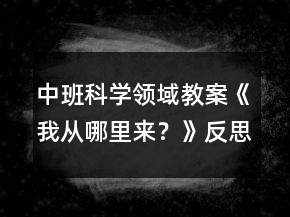 中班科學(xué)領(lǐng)域教案《我從哪里來？》反思