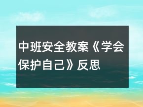 中班安全教案《學(xué)會(huì)保護(hù)自己》反思
