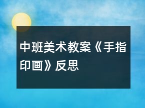 中班美術(shù)教案《手指印畫》反思